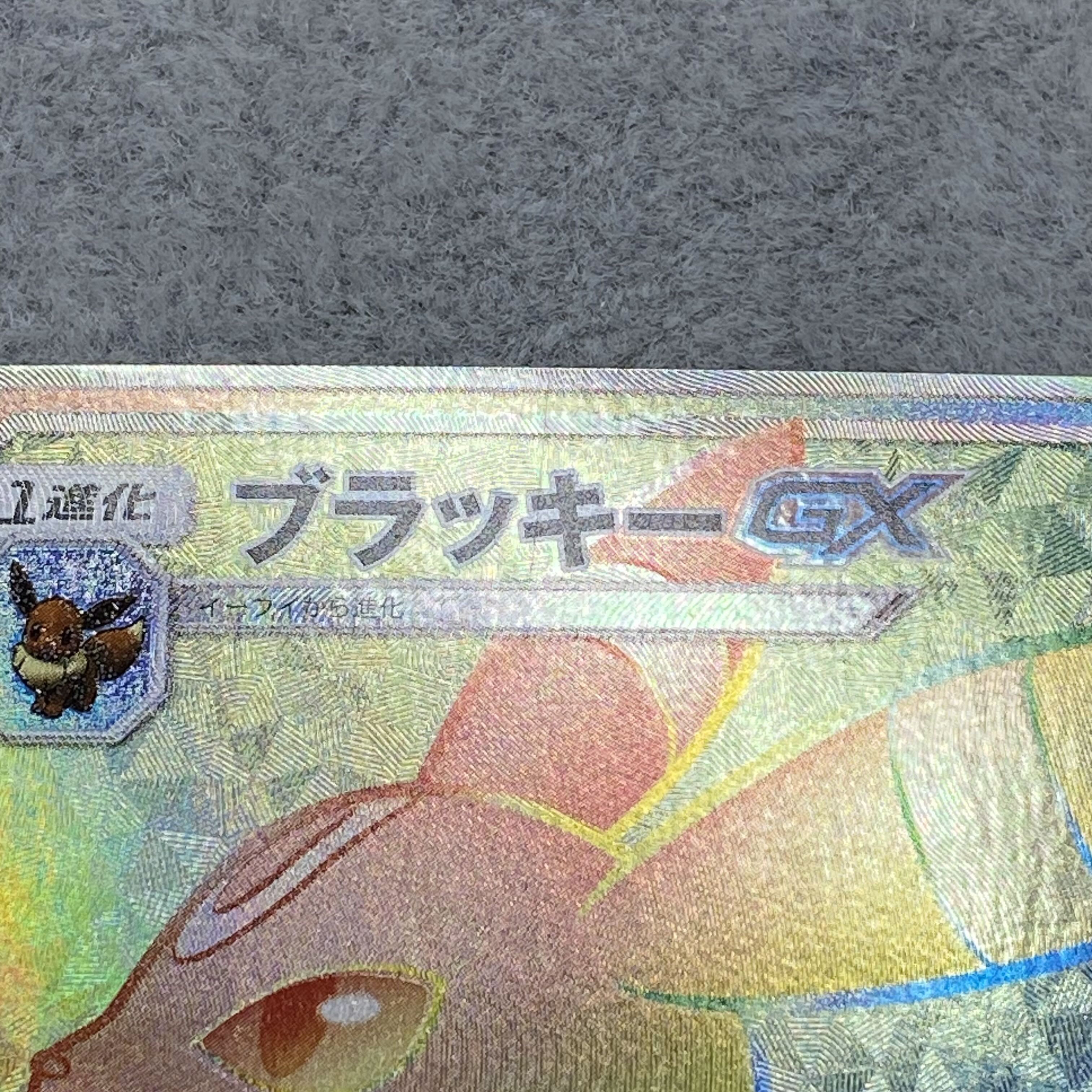 ブラッキーGX HR 069/060 1枚