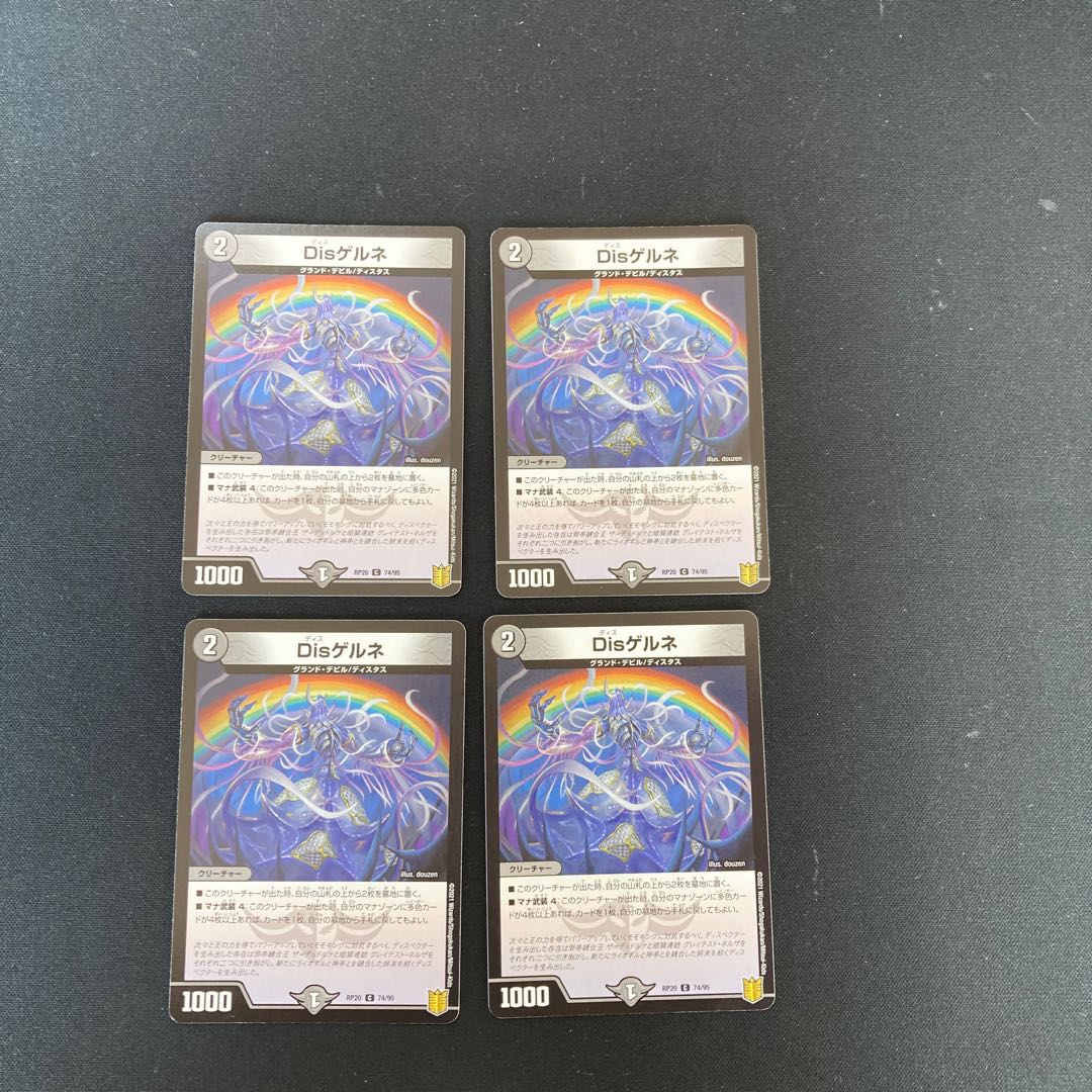 DM Disゲルネ コモン 4枚セット②