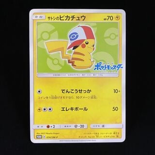 サトシのピカチュウ PROMO 074/SM-Pの通販 土日祝休@magi公式