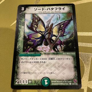 ソード・バタフライ C 134/140