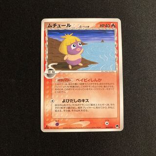 ポケモンカードゲーム　ムチュール　旧裏　PSA9 コロコロコミックおまけ ポケモンカード ムチュール 旧裏 コロコロコミック - メルカリ