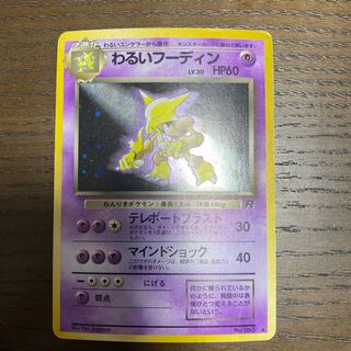 旧裏　わるいフーディン