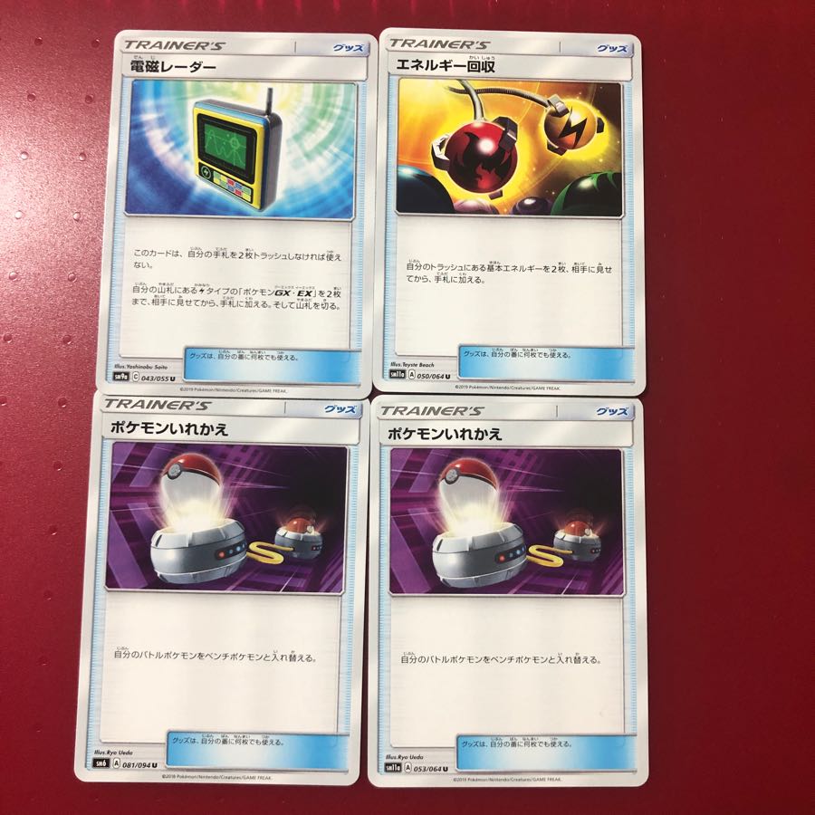 電磁レーダー1枚、エネルギー回収1枚、ポケモンいれかえ2枚