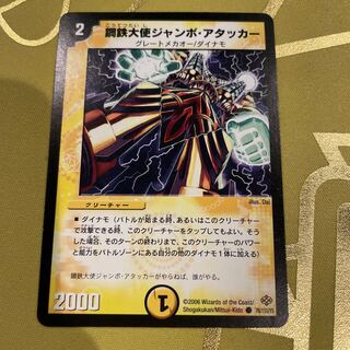 鋼鉄大使ジャンボ・アタッカー C 76/110/Y5