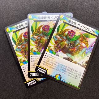 怒流牙サイゾウミスト 3枚