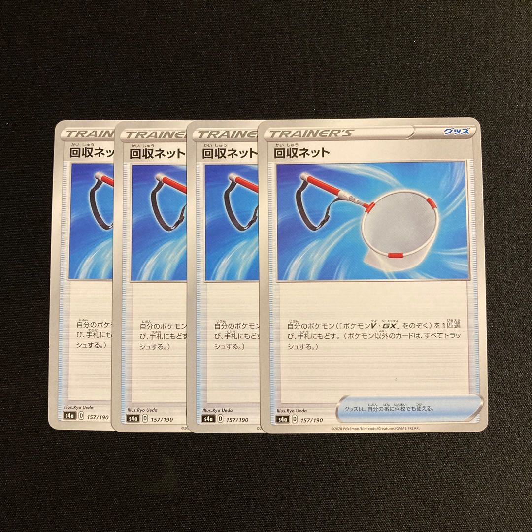 専用(11点)g122 回収ネット s4a 4枚セット ポケモン トレトレ