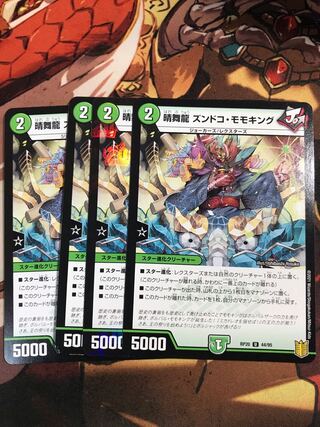 晴舞龍 ズンドコ・モモキング U 44/95