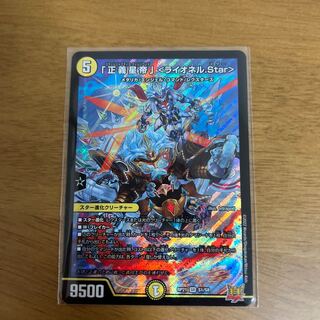 「正義星帝」 ＜ライオネル.Star＞ SR S1/S8