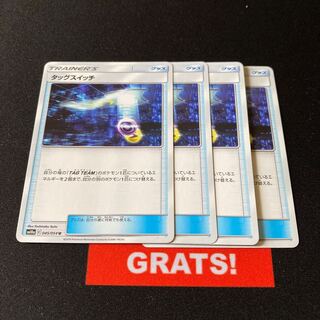 タッグスイッチ