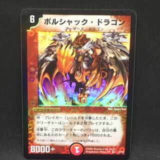 ボルシャック・ドラゴン＠000478