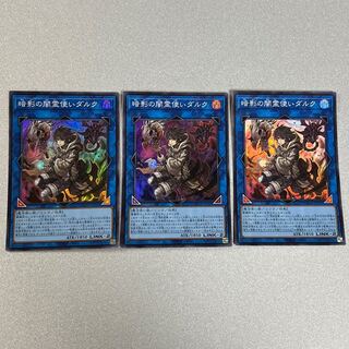 暗影の闇霊使いダルク　スーパー　BACH-JP049 3枚セット