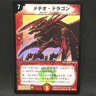 メテオ・ドラゴン＠000483