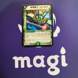 緑神龍ザールベルグ