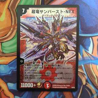 超竜サンバースト・NEX プロモver 1枚