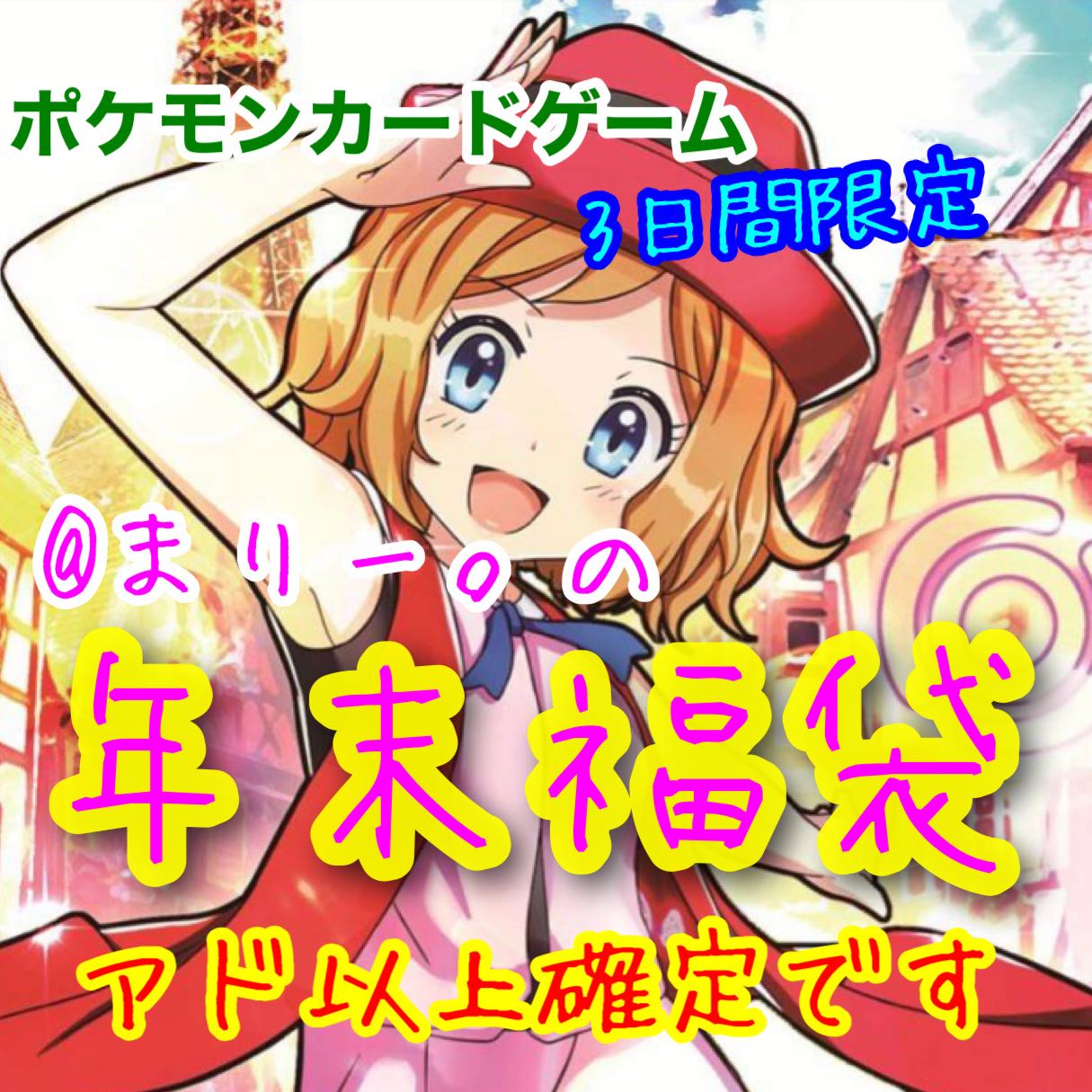 Last 1. End of the year ad fixed grab bag!