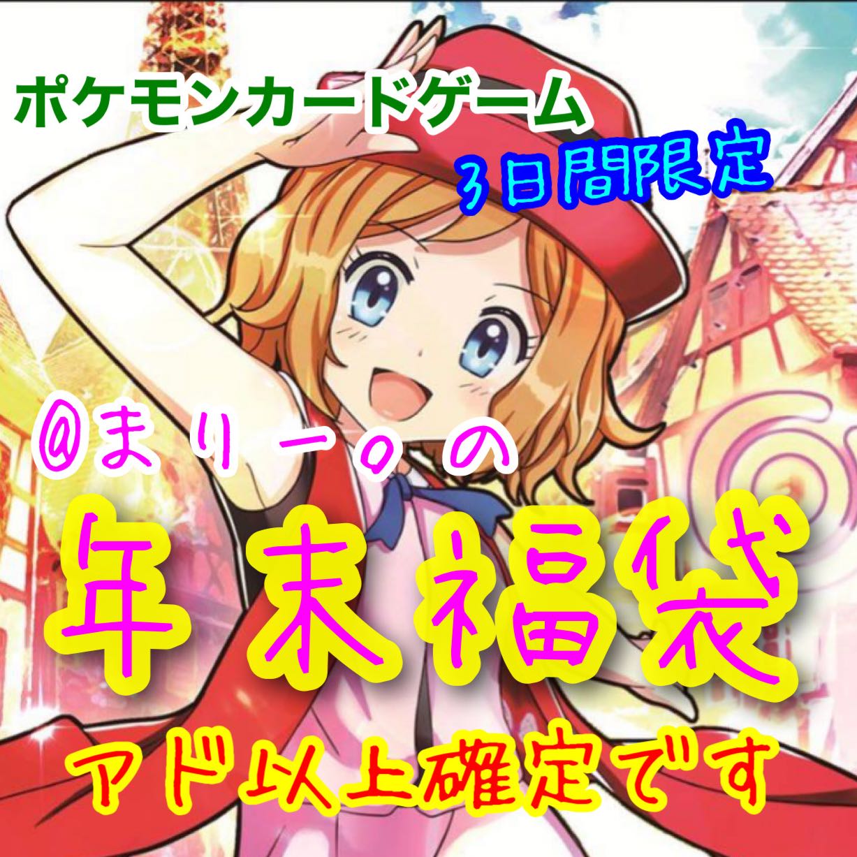 Year-end ad-fixed grab bag