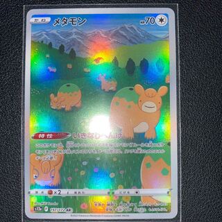 メタモン AR 197/172