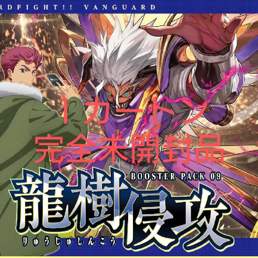 ヴァンガード
ブースターパック第9弾  龍樹侵攻
未開封カートン