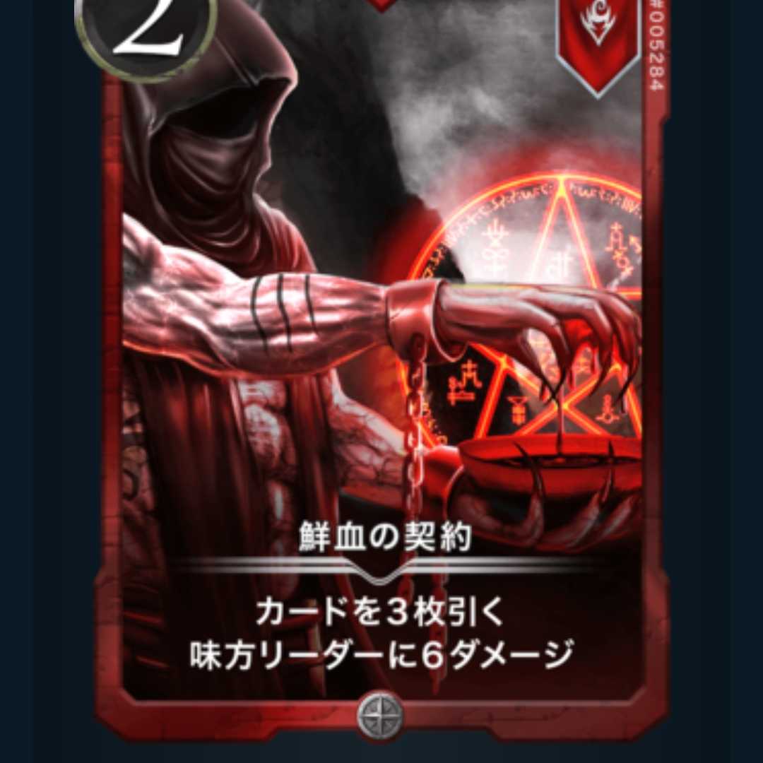 2枚　鮮血の契約