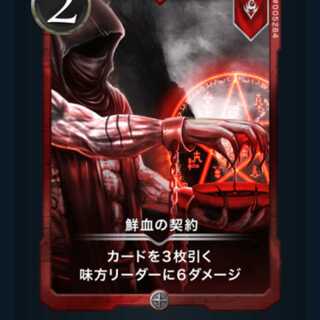 2枚　鮮血の契約