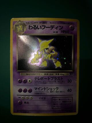 わるいフーディン　旧裏