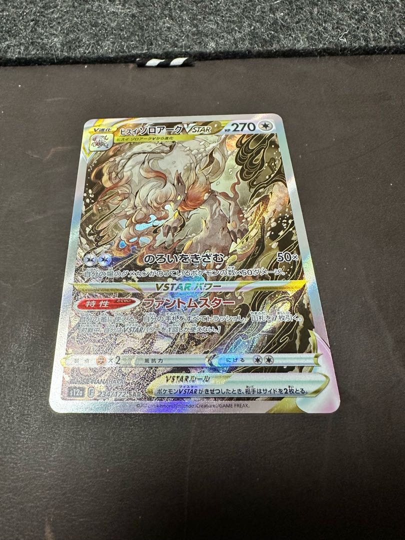 ヒスイゾロアークVSTAR SAR 234/172