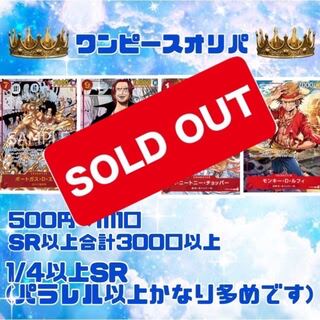 完売御礼　ワンピースオリパ