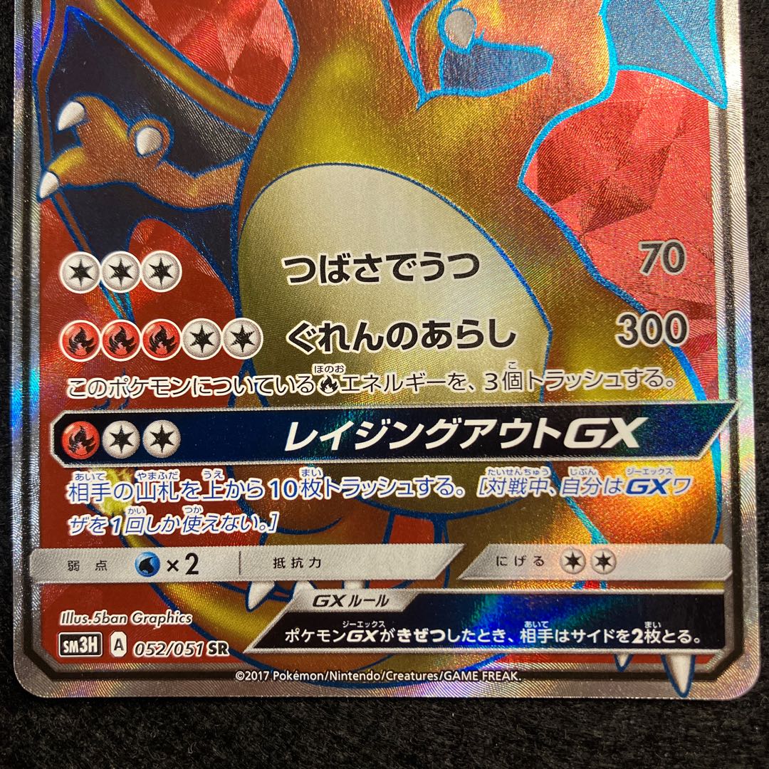 リザードンGX SR 052/051