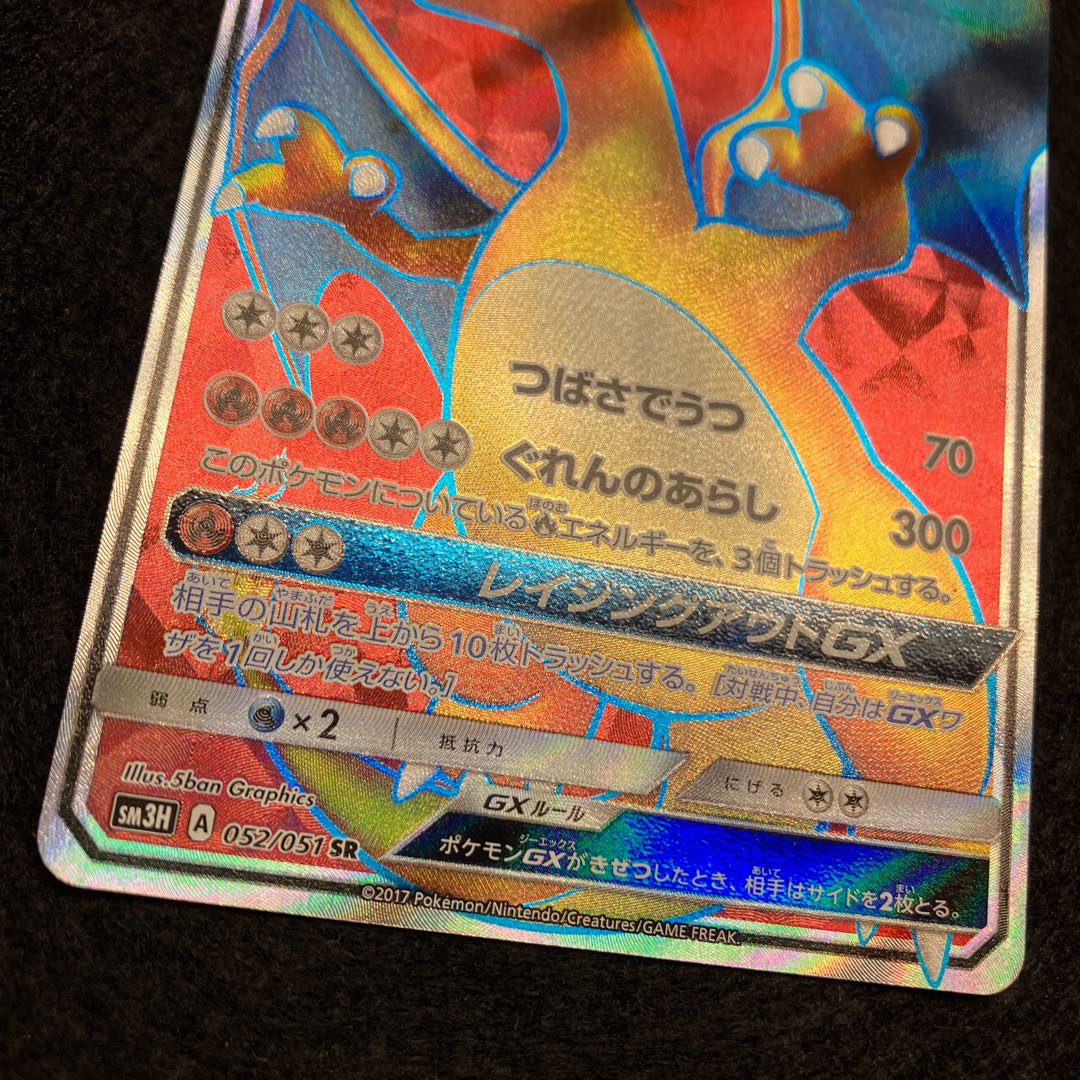 リザードンGX SR 052/051