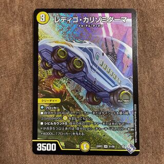 レディゴ・カリゾミダーマ SR S1/S8