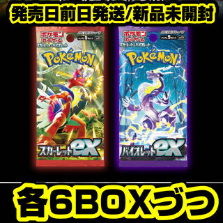 【発売日前日発送】 バイオレットex スカーレットex 新品未開封BOX 各6BOXづつセット