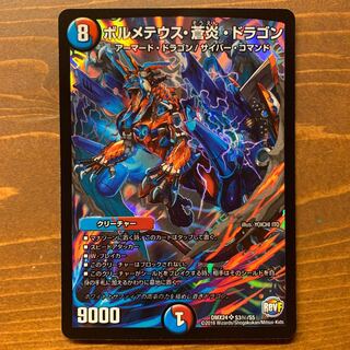 【RevF】ボルメテウス蒼炎ドラゴン　シークレット