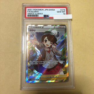 ユウリ SR PSA10 横線なし VMAXクライマックス ユウリSR psa10 横線極薄 検 : 横線なし