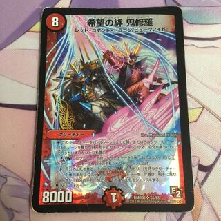 希望の絆 鬼修羅