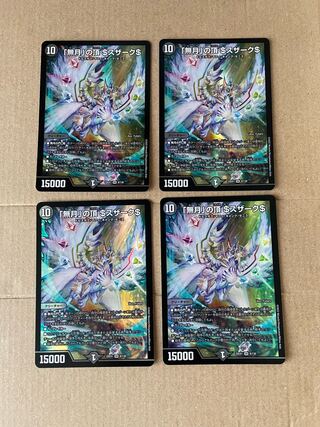 【4枚】「無月」の頂 ＄スザーク＄ SR 8/130