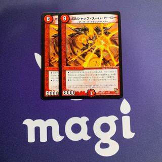 ボルシャック・スーパーヒーロー