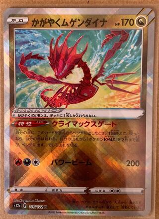 かがやくムゲンダイナ K 115/172