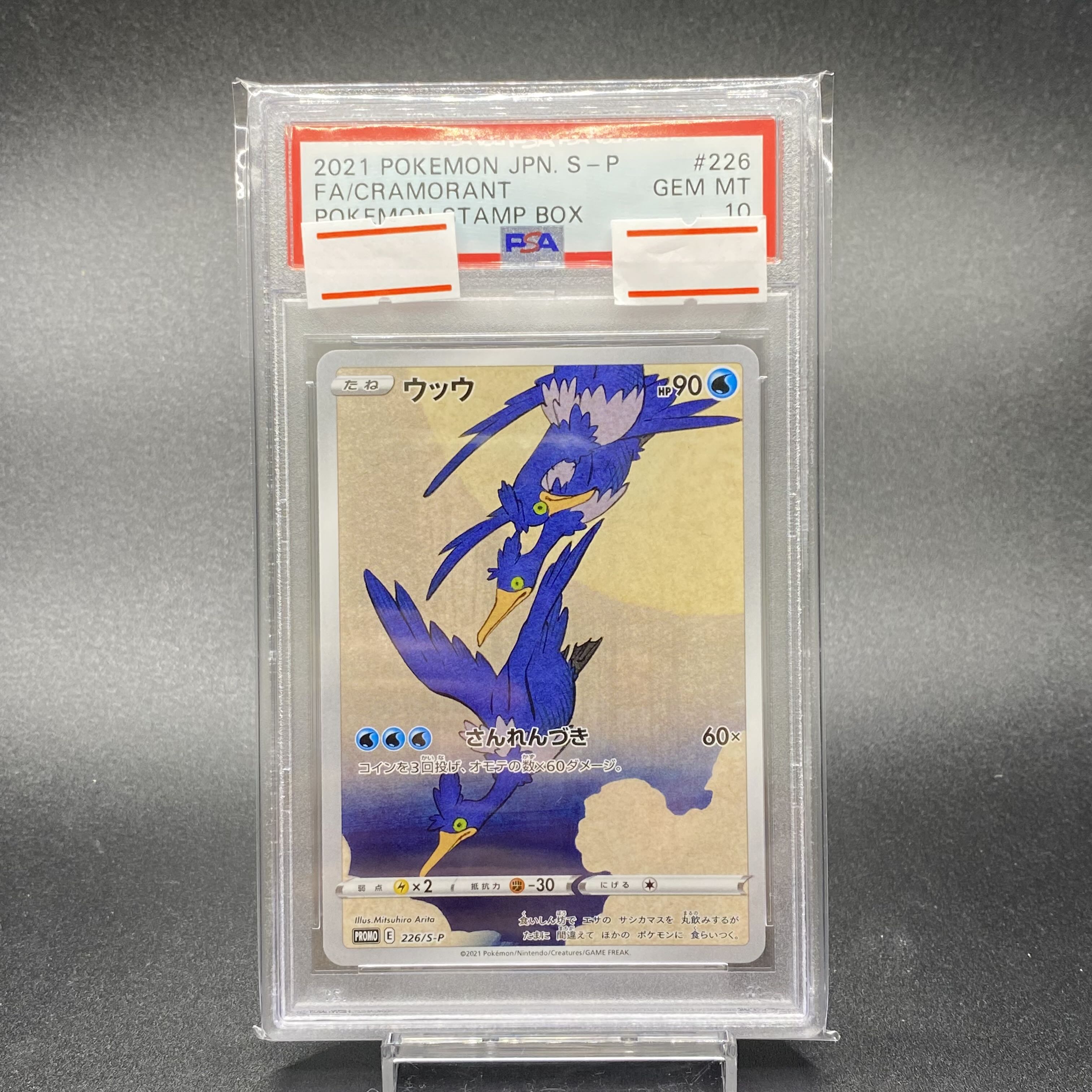 【PSA10】ウッウ　プロモ PSA10】ウッウ (プロモ) {226/S-P} [-] - magi通販【ポケモンカード専門】