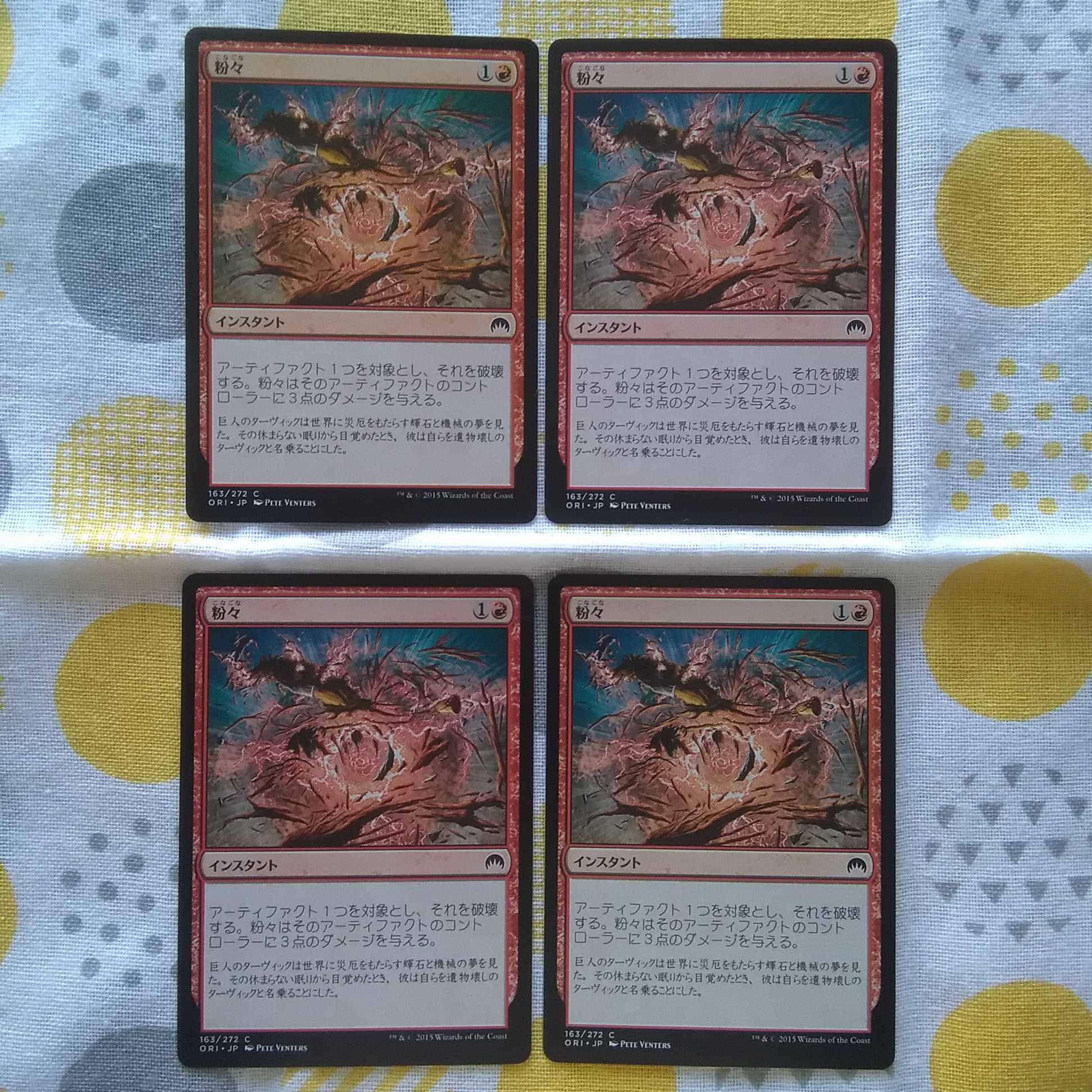 粉々 4枚　マジック・オリジン