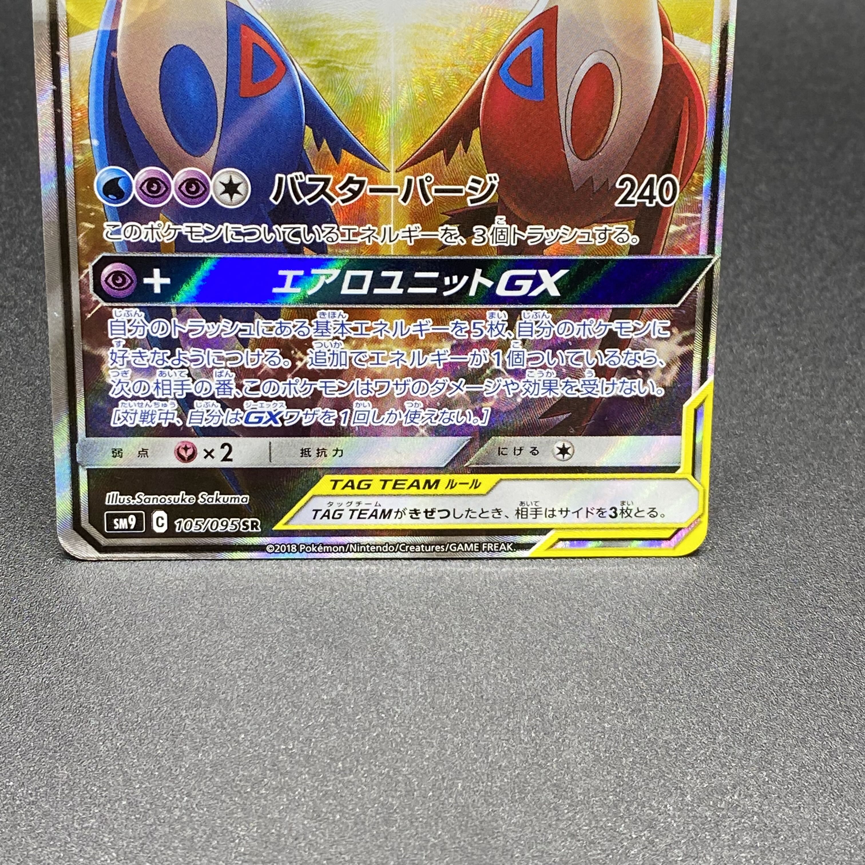 ラティアス&ラティオスGX SR SA 105/095