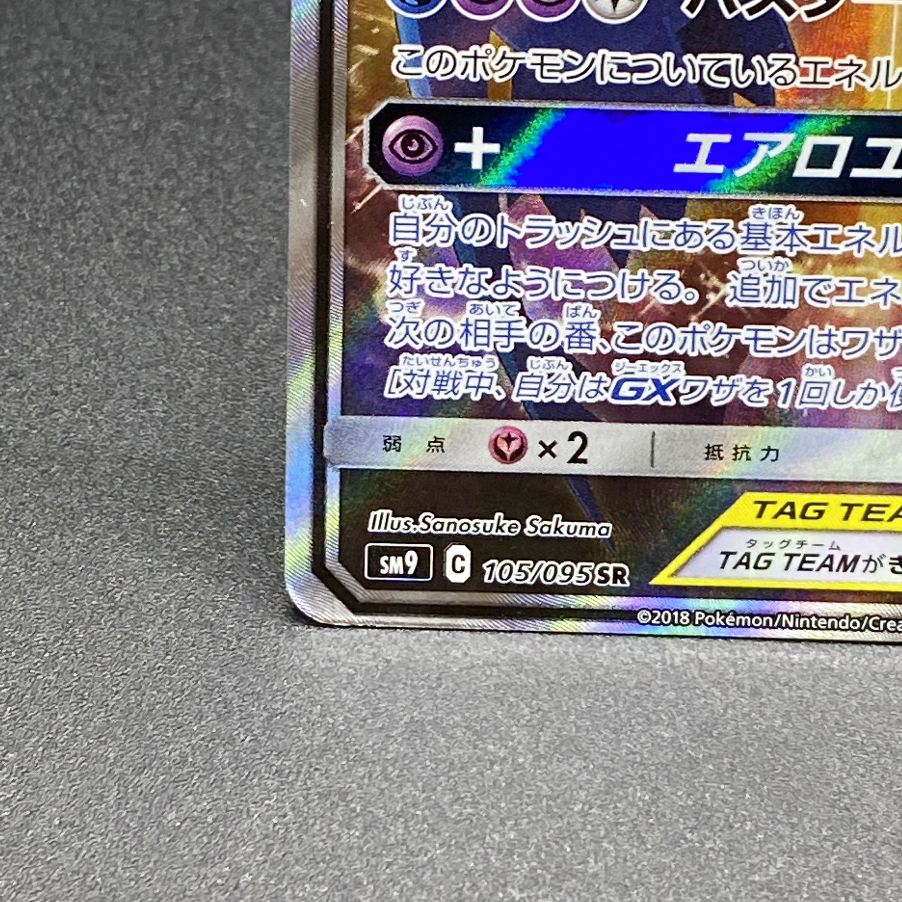 ラティアス&ラティオスGX SR SA 105/095