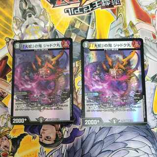 「大蛇」の鬼 ジャドク丸 VR 28/130　2枚