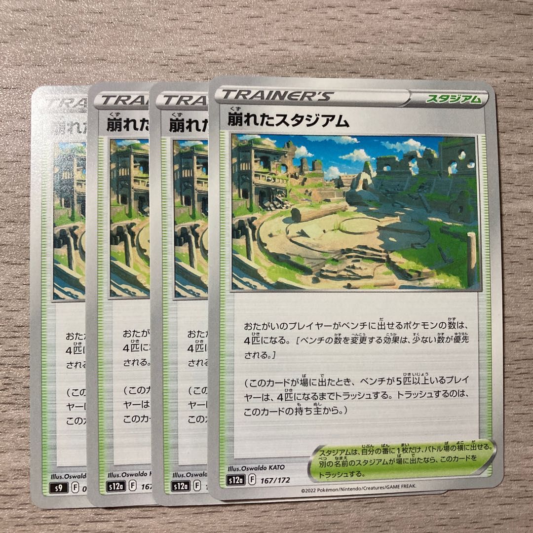 【特価】崩れたスタジアム 167/172 4枚