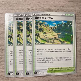 【特価】崩れたスタジアム 167/172 4枚