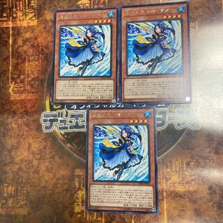遊戯王★海晶乙女ブルータン★レア三枚★
