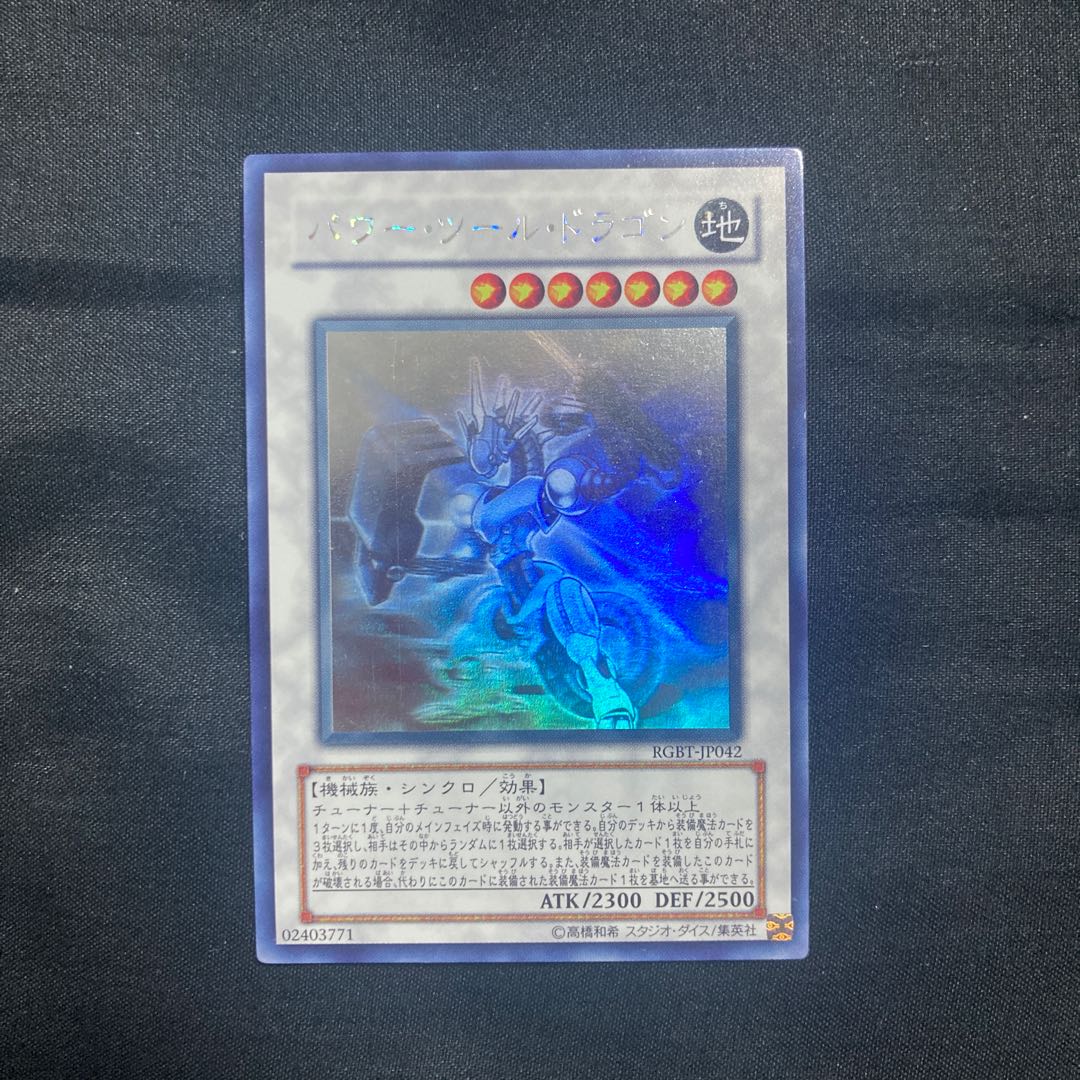 [4つ目個体] パワー・ツール・ドラゴン ホログラフィックレア JP042