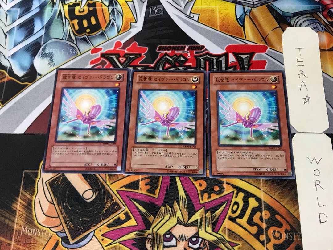 救世竜 セイヴァー・ドラゴン DP09 10 ノーマル 3枚セット てら
