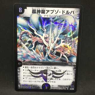 超神龍アブゾ・ドルバ@000561