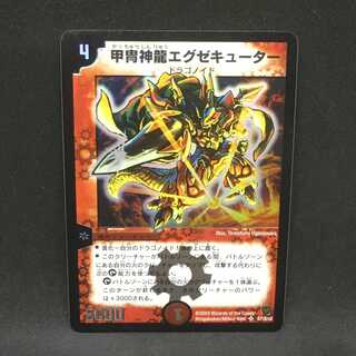 甲冑神龍エグゼキューター＠000568