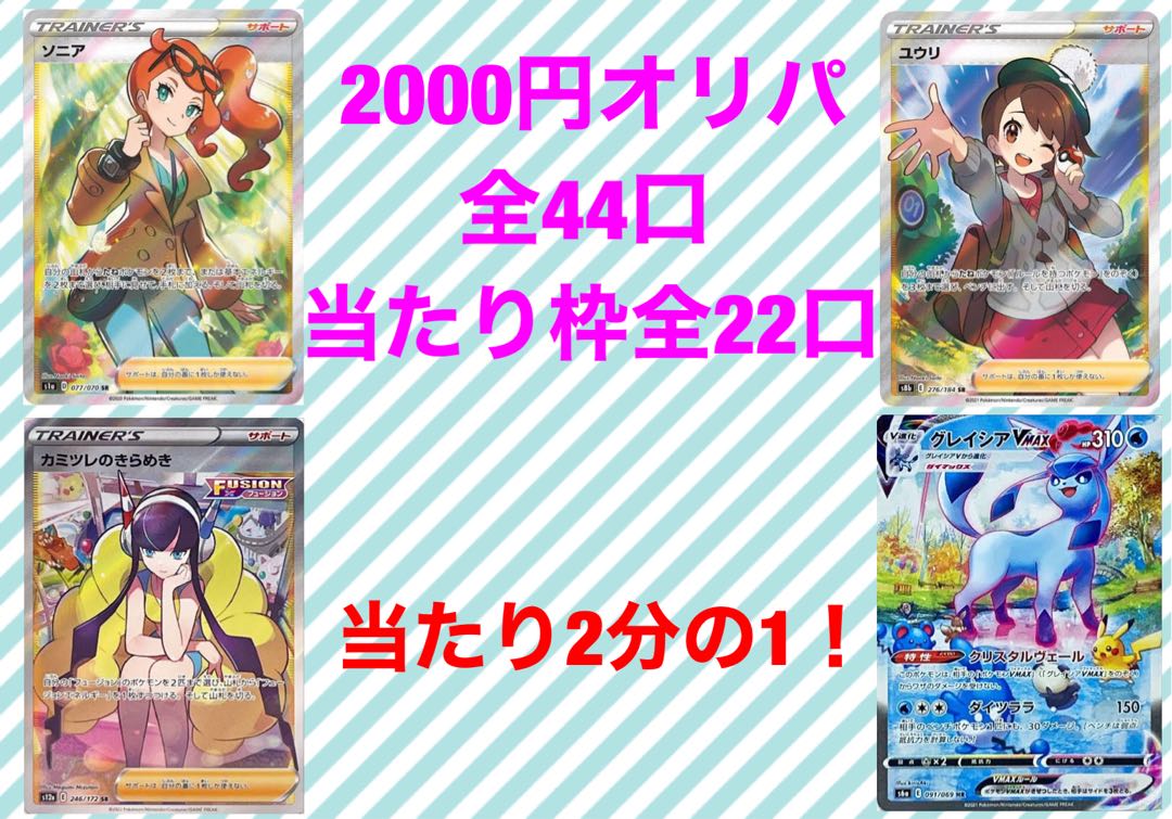 2000円オリパ　完売！